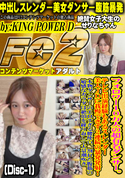 FC2 フォロワー10万人の超有名ダンサー。テレビ出演経験もあるスレンダー美人JDに我慢できず2連続の暴発発射!(Disc-1)