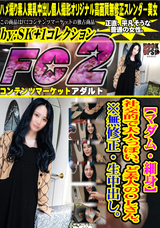 FC2 【マダム・細身】社交的で大人っぽい、ど素人のOLさん。※無修正・生中出し。