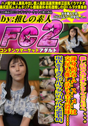 FC2 推し活の為にオジさんとSEX、、、。渾身的なム..ス..メ..は交尾も推し活も全力投球!!現代を生きるドルヲタのリアルな裏事情。