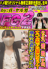 FC2 ルックス、感度、肌質、まん質、すべてが整った最強れなちゃん!潮吹き濃厚セックス