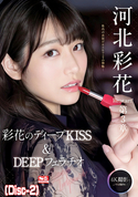 モザイク破壊 【破壊】河北彩花 Re:start!第3章 Deep Impact 彩花のディープKISS&DEEPフェラチオ (Disc-2)