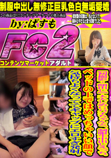 FC2 【初撮影・顔出し】大人しめGパイちゃんと、制服生中出しえっち。ベッドの上ではめっちゃいい顔で気持ちよくなっててギャップにエロすぎ発射。