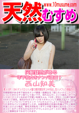 天然むすめ 尻軽疑惑がある年下彼女をナンパ調査!/西山知美