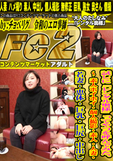 FC2 試しに「レンタル奥様」ってやつを呼んでみた。〜 素人ホイホイ・個人撮影・素人・人妻・若妻・恵体・巨乳・巨尻・中出し